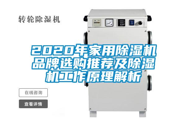 2020年家用除濕機(jī)品牌選購(gòu)?fù)扑]及除濕機(jī)工作原理解析