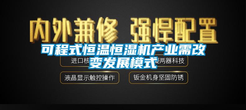 可程式恒溫恒濕機產業需改變發展模式