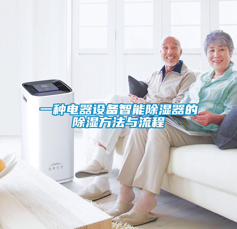 一種電器設備智能除濕器的除濕方法與流程