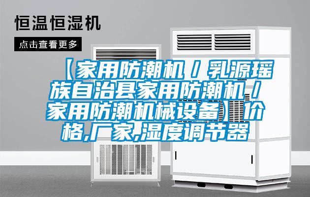 【家用防潮機／乳源瑤族自治縣家用防潮機／家用防潮機械設備】價格,廠家,濕度調節器