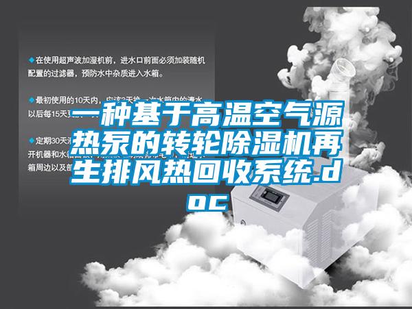 一種基于高溫空氣源熱泵的轉輪除濕機再生排風熱回收系統.doc