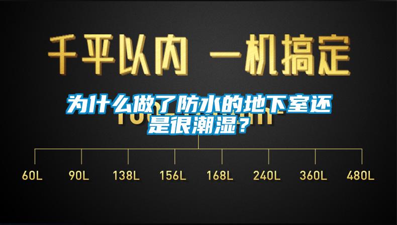 為什么做了防水的地下室還是很潮濕？