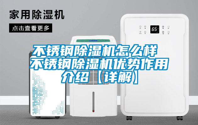 不銹鋼除濕機怎么樣 不銹鋼除濕機優勢作用介紹【詳解】