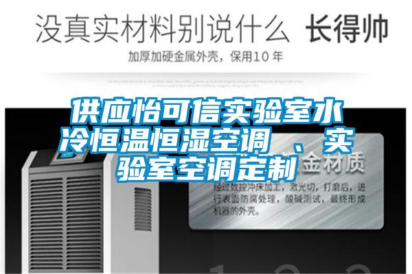 供應怡可信實驗室水冷恒溫恒濕空調 、實驗室空調定制