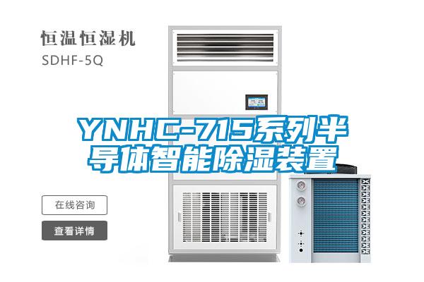 YNHC-715系列半導體智能除濕裝置