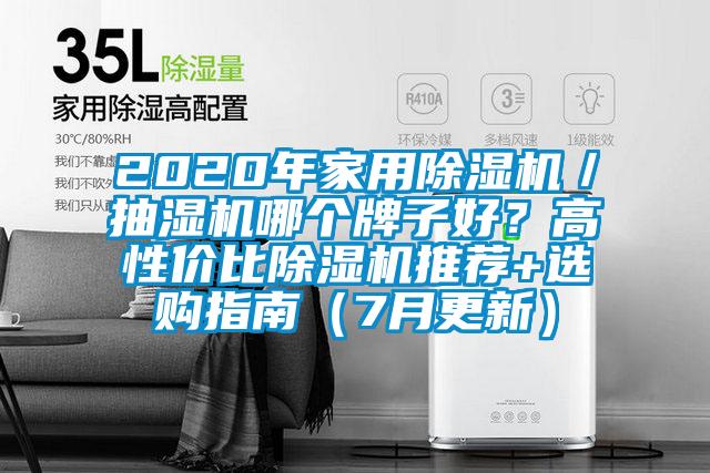 2020年家用除濕機／抽濕機哪個牌子好？高性價比除濕機推薦+選購指南（7月更新）