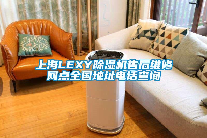 上海LEXY除濕機售后維修網點全國地址電話查詢