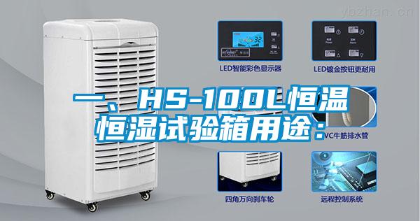 一、HS-100L恒溫恒濕試驗箱用途：