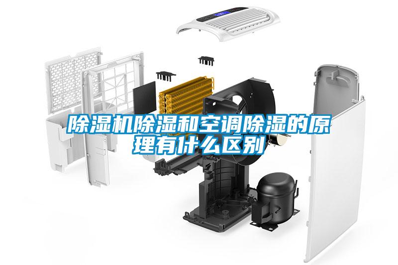 除濕機除濕和空調除濕的原理有什么區別