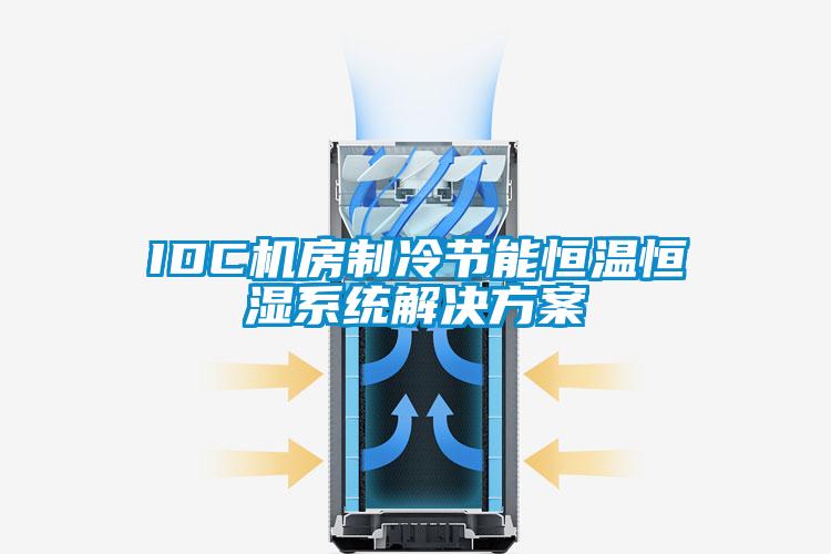 IDC機房制冷節能恒溫恒濕系統解決方案