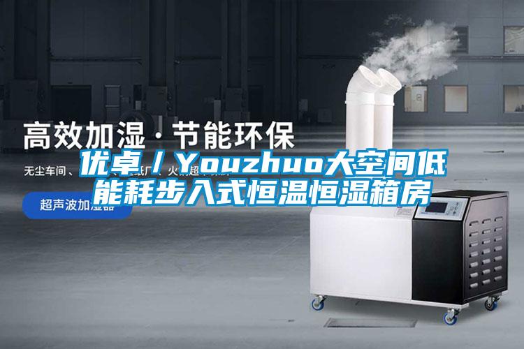 優卓／Youzhuo大空間低能耗步入式恒溫恒濕箱房