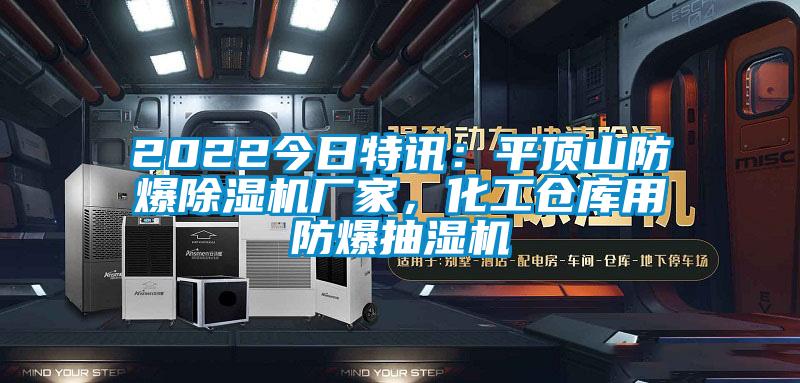 2022今日特訊：平頂山防爆除濕機廠家，化工倉庫用防爆抽濕機