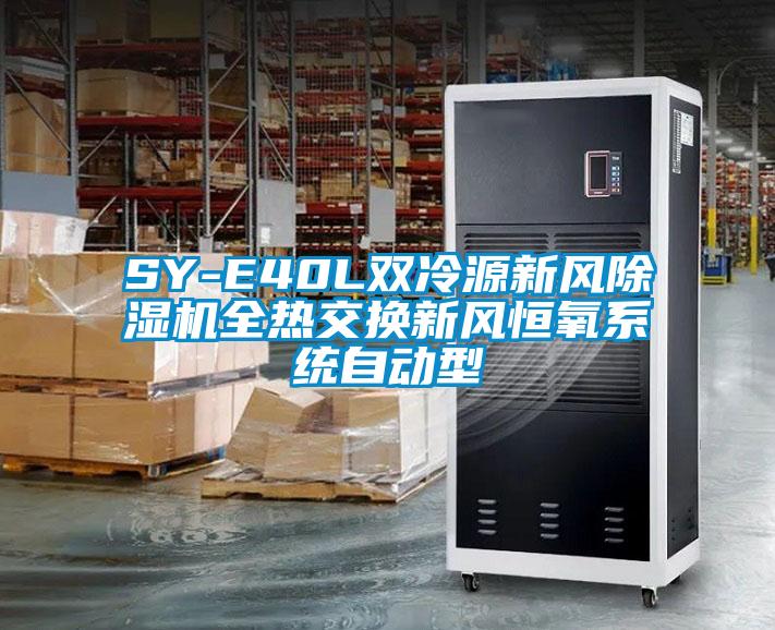 SY-E40L雙冷源新風除濕機全熱交換新風恒氧系統自動型