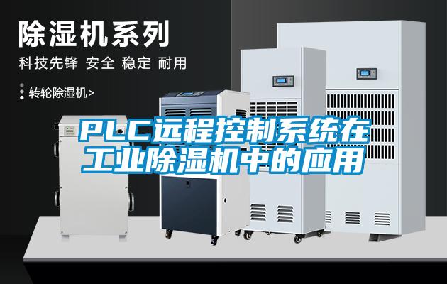 PLC遠程控制系統在工業除濕機中的應用