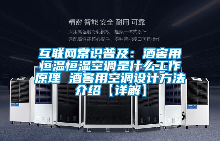 互聯網常識普及：酒窖用恒溫恒濕空調是什么工作原理 酒窖用空調設計方法介紹【詳解】