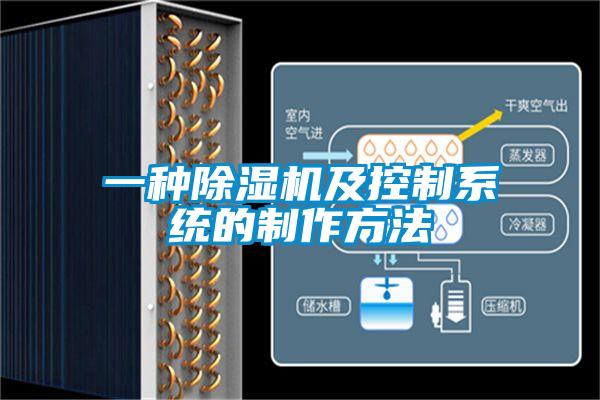 一種除濕機及控制系統的制作方法