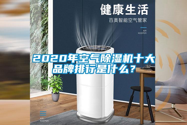 2020年空氣除濕機十大品牌排行是什么？