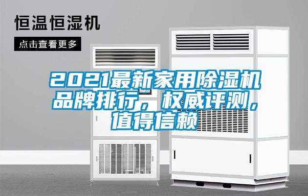 2021最新家用除濕機品牌排行，權(quán)威評測，值得信賴