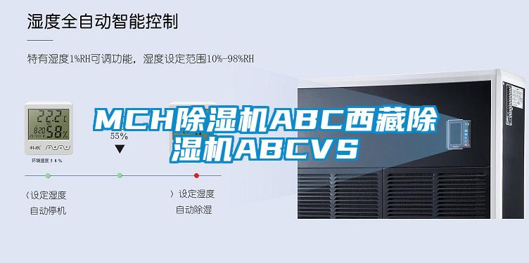 MCH除濕機ABC西藏除濕機ABCVS