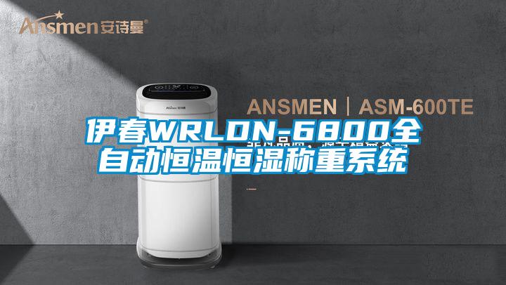 伊春WRLDN-6800全自動恒溫恒濕稱重系統