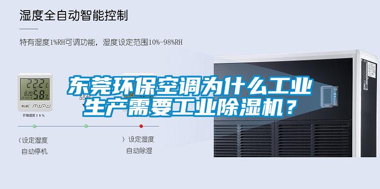 東莞環保空調為什么工業生產需要工業除濕機？