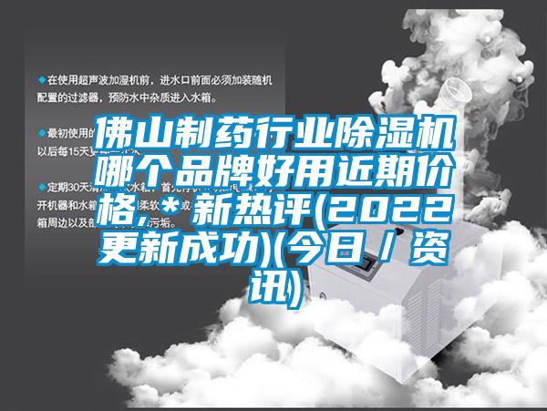 佛山制藥行業除濕機哪個品牌好用近期價格,＊新熱評(2022更新成功)(今日／資訊)