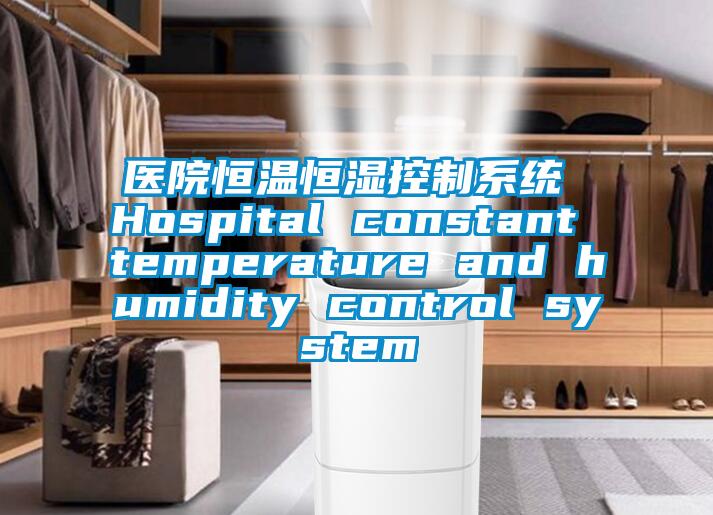 醫院恒溫恒濕控制系統 Hospital constant temperature and humidity control system