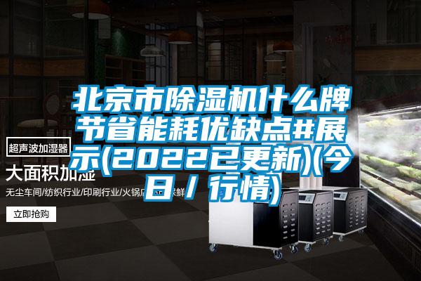 北京市除濕機什么牌節省能耗優缺點#展示(2022已更新)(今日／行情)