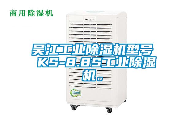 吳江工業除濕機型號 KS-8.8S工業除濕機。