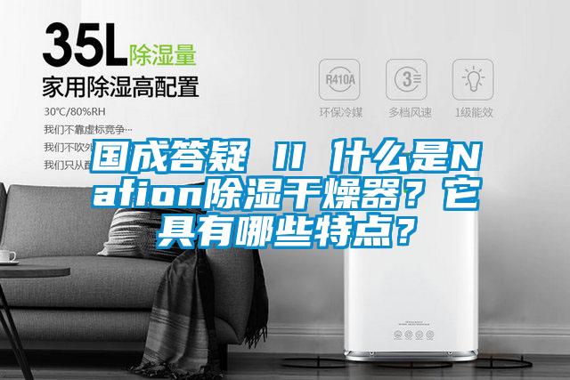 國成答疑 II 什么是Nafion除濕干燥器？它具有哪些特點？