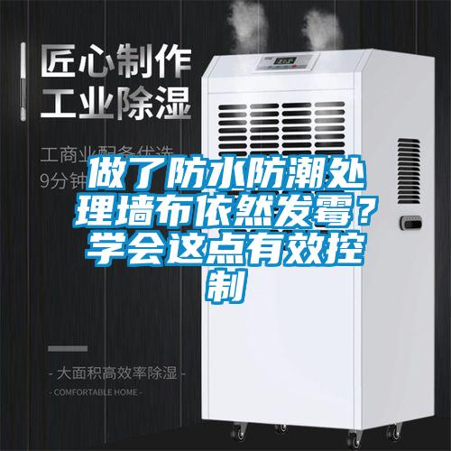 做了防水防潮處理墻布依然發霉？學會這點有效控制