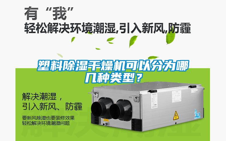 塑料除濕干燥機可以分為哪幾種類型？