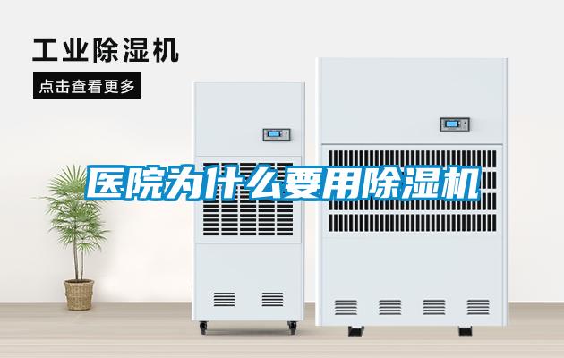 醫院為什么要用除濕機