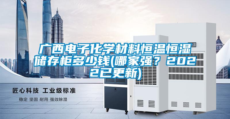 廣西電子化學材料恒溫恒濕儲存柜多少錢(哪家強？2022已更新)