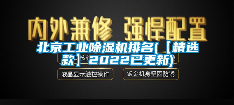 北京工業除濕機排名(【精選款】2022已更新)