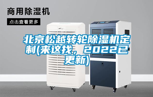 北京松越轉輪除濕機定制(來這找，2022已更新)