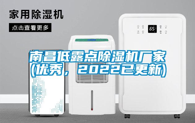 南昌低露點除濕機廠家(優秀，2022已更新)