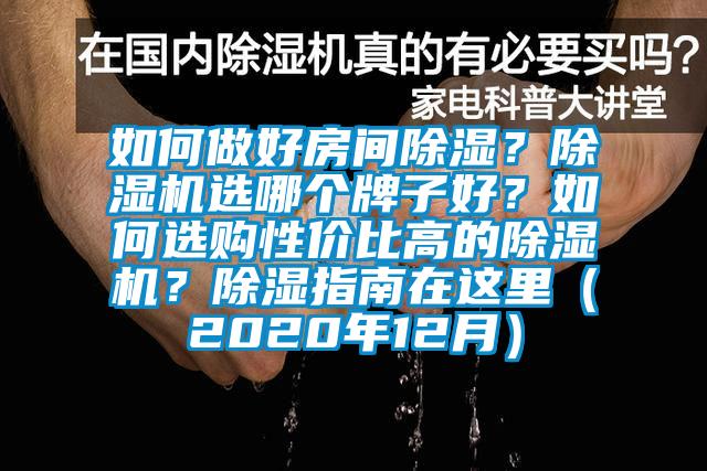 如何做好房間除濕？除濕機選哪個牌子好？如何選購性價比高的除濕機？除濕指南在這里（2020年12月）