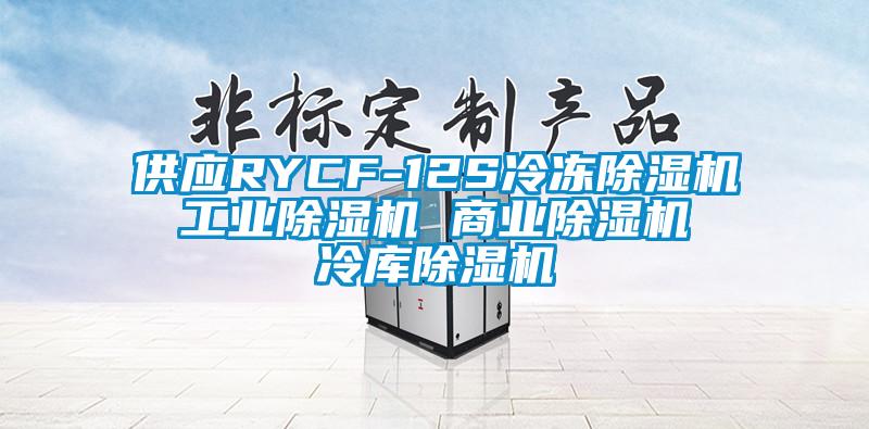 供應(yīng)RYCF-12S冷凍除濕機(jī) 工業(yè)除濕機(jī) 商業(yè)除濕機(jī) 冷庫(kù)除濕機(jī)