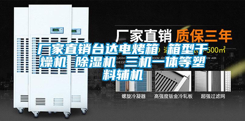 廠家直銷臺達電烤箱 箱型干燥機 除濕機 三機一體等塑料輔機