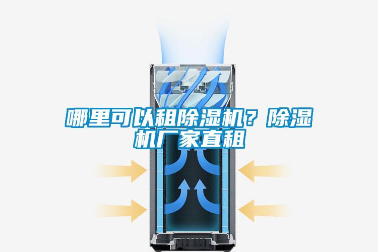 哪里可以租除濕機？除濕機廠家直租