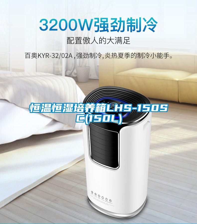 恒溫恒濕培養箱LHS-150SC(150L)