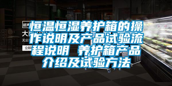 恒溫恒濕養護箱的操作說明及產品試驗流程說明 養護箱產品介紹及試驗方法