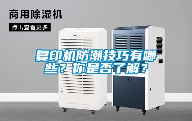 復印機防潮技巧有哪些？你是否了解？