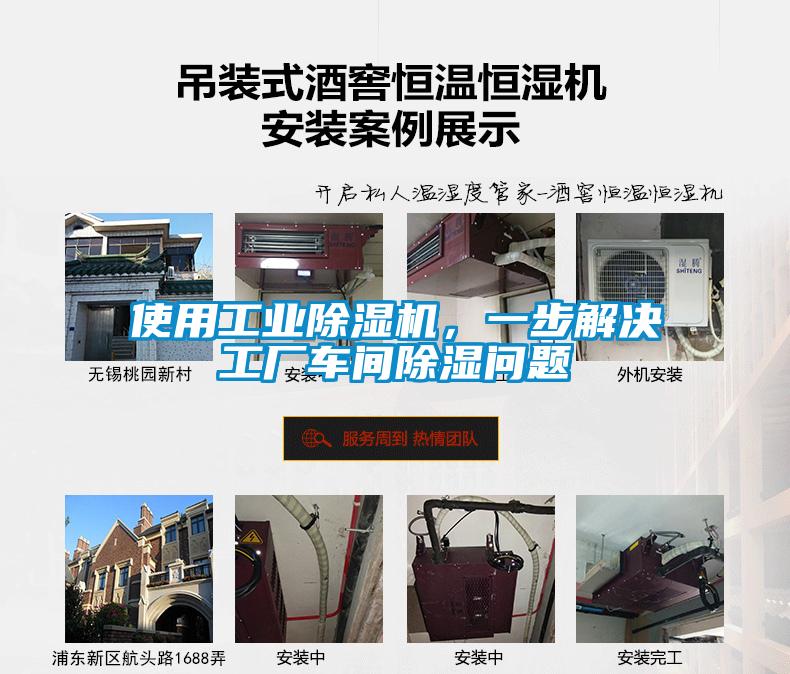 使用工業除濕機，一步解決工廠車間除濕問題