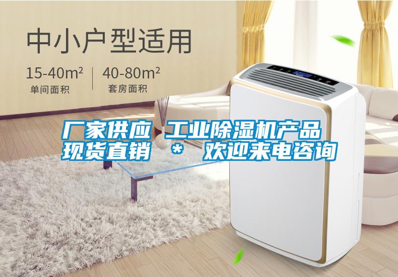 廠家供應 工業(yè)除濕機產(chǎn)品 現(xiàn)貨直銷 ＊ 歡迎來電咨詢