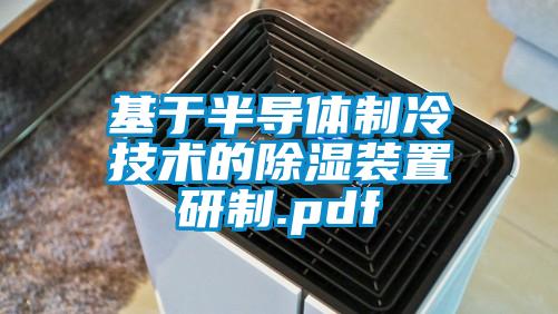 基于半導體制冷技術的除濕裝置研制.pdf