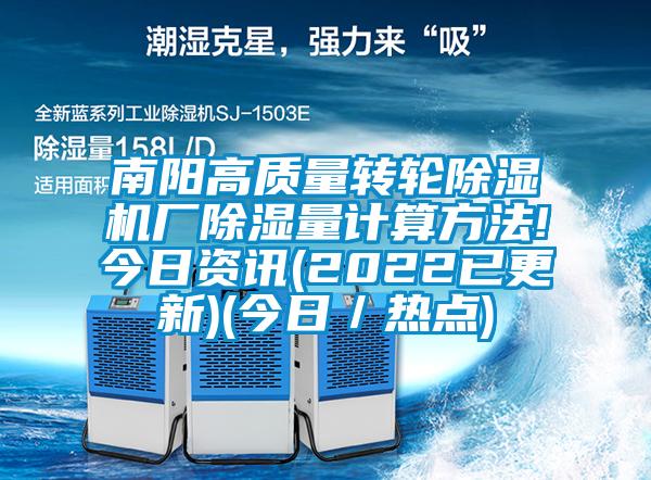 南陽高質量轉輪除濕機廠除濕量計算方法!今日資訊(2022已更新)(今日／熱點)