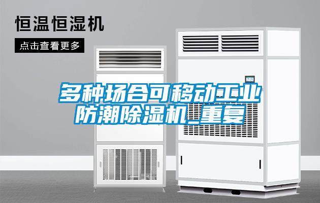 多種場合可移動工業防潮除濕機_重復