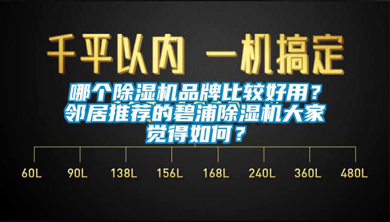 哪個除濕機品牌比較好用？鄰居推薦的碧浦除濕機大家覺得如何？